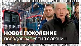 Сергей Собянин запустил новое поколение поездов на Замоскворецкой линии - Москва 24