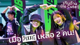 PiXXiE - เกินต้าน Too Cute เมื่อ PiXXiE เหลือ 2 คน  มาดูครั้งแรกอิงโกะเป็นลมจะถ่ายไงดี