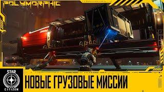 STAR CITIZEN НОВЫЕ ГРУЗОВЫЕ МИССИИ