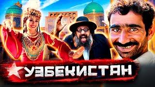 Узбекистан - цыгане воровство невест бриллианты бухарских евреев  Документальный фильм