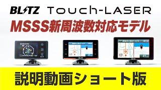 BLITZ MSSS新周波数対応モデル【レーザー＆レーダー探知機】Touch-LASER ショート版