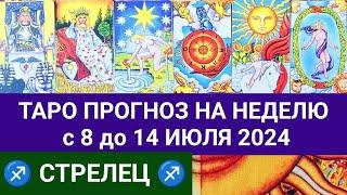 СТРЕЛЕЦ 8 - 14 ИЮЛЬ 2024 ТАРО ПРОГНОЗ НА НЕДЕЛЮ ГОРОСКОП НА НЕДЕЛЮ + ГАДАНИЕ РАСКЛАД КАРТА ДНЯ