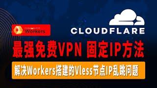 史上最强免费VPN，解决Workers搭建的Vless节点IP乱跳问题，让Workers反代CDN的Vless节点更稳定，优选最佳的代理IP，并将其固定到同一区域，让节点代理IP不再乱跳