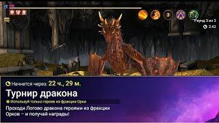 Турнир Дракона с Условиями - Фракция Орки  TWF BROOTHERHOOD  Raid Shadow Legends