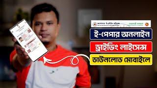 ড্রাইভিং লাইসেন্স অনলাইন কপি ডাউনলোড  how to download driving licence online