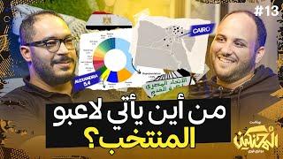 بودكاست المحنكين  البحث عن داتا منتخب مصر  أحمد عاصم