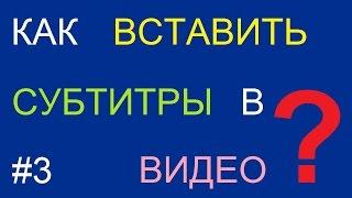 Как вставить  вшить субтитры в видео фильм