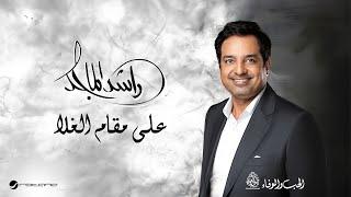 Rashed Al Majid - Ala Maqam Al Ghala  Lyrics Video 2024  راشد الماجد - على مقام الغلا