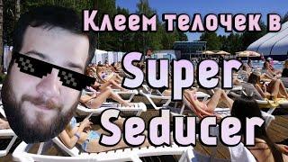 ДВЕ ПО ЦЕНЕ ОДНОЙ В SUPER SEDUCER.ЧАСТЬ 2. ДВЕ ДЕВУШКИ В БАРЕ.