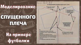 Спущенное плечо  Моделирование спущенного рукава  На примере футболки