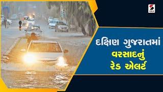 South Gujarat Rain Alert  દક્ષિણ ગુજરાતમાં વરસાદનું રેડ એલર્ટ  Gujarat Weather Forecast  Monsoon