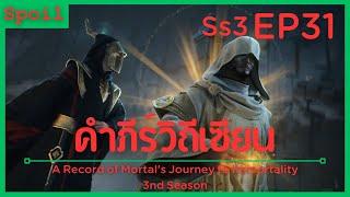 สปอยอนิเมะ A Record of a Mortals Journey to Immortality Ss3  คัมภีร์วิถีเซียน  EP31  มิติมายา 