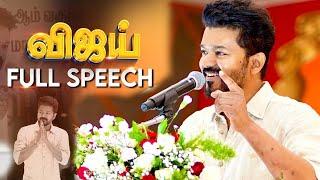 நேரடியாக அரசாங்கத்தை தாக்கி பேசிய Vijay  நல்லவங்கள கெட்டவங்களா காட்டுறாங்க.  VIJAY FULL SPEECH 