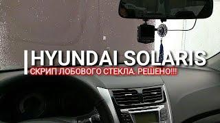 Hyundai Solaris. Скрип лобового стекла. Решение. Солярис. Отзыв