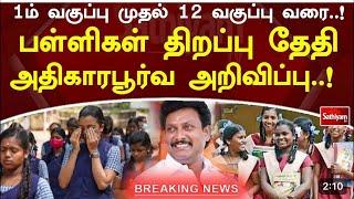 School reopen news in Tamilnadu 2024  1st to 12th School reopen date 2024 announced