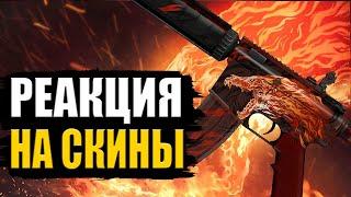 РЕАКЦИЯ ШКОЛЬНИКОВ НА СКИНЫ В CSGO