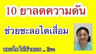 10 ยาความดัน ช่วยชะลอไตเสื่อม # หมอไตให้คำตอบ Live 2567 ep7