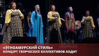 Творческие коллективы АОДНТ впервые представят концертную программу «Этноамурский стиль».