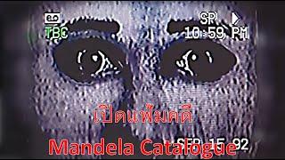 เปิดบันทึก The Mandela Catalogue #สยองขวัญวันศุกร์ Analog Horror