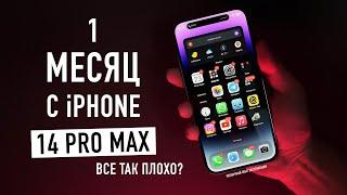 Один месяц c iPhone 14 Pro Max - необычный опыт эксплуатации с неожиданным концом...