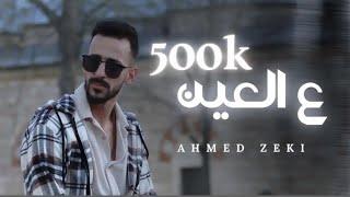 Ahmed Zeki - 3al 3ein Official Lyrics Video  أحمد زكي - ع العين