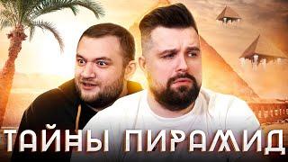 НЕРАСКРЫТЫЕ ТАЙНЫ ЕГИПЕТСКИХ ПИРАМИД SHIZIK EDITION