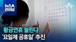 황금연휴 늘린다…‘요일제 공휴일’ 추진  뉴스A 라이브