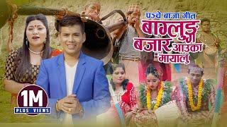 New Panchebaja Song  बाग्लुङ बजार आउका मायालु  Baglung Bazar Aauka Mayalu  Surya Khadka & Jyoti