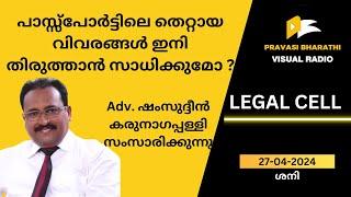 പാസ്സ്പോർട്ടിലെ തെറ്റായ വിവരങ്ങൾ ഇനി തിരുത്താൻ സാധിക്കുമോ ? LEGAL CELL