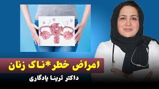 بیماری های زنان  عقامت یا بی اولادی ‍️ داکتر ترینا یادگاری  داکترستان