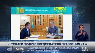 Президент принял главу ҚТЖ