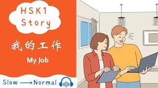 NEW HSK 1 Chinese Story 我的工作  Elementary Chinese Story Reading & Listening Practice