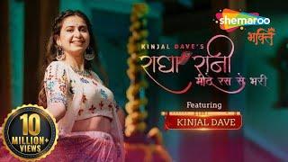 Mithe Ras Se Bhariyo Ri Radha Rani Lage By Kinjal Dave  મીઠે રસ સે ભર્યો  કિંજલ દવે  Radha Rani