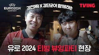 유로 2024 김단군 x 김진짜와 함께한 티빙 뷰잉파티 현장  TVING