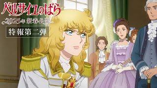 The Rose of Versailles Teaser PV2IN THEATERS in JAPAN -- EARLY SPRING 2025