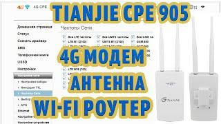 Tianjie CPE 905 Зовнішній 4G роутер МІМО антенна модем POE