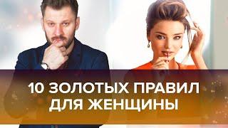 10 золотых правил для каждой женщины