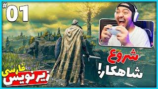 Elden Ring Part 1  شروع این بازی جرعت میخوااد  