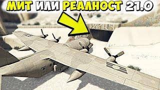 МИТ ИЛИ РЕАЛНОСТ 21.0 - GTA 5