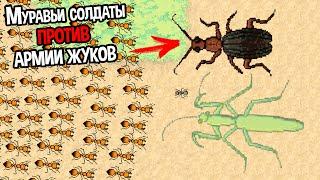 МУРАВЬИ СОЛДАТЫ ПРОТИВ ЖУКОВ МУТАНТОВ  Pocket Ants 