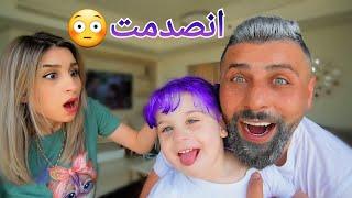 أنا وبنتي صبغنا شعرنا مقلبنا العائلة كلها