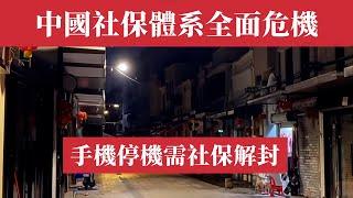 【社保崩潰！退休金清盤！】深圳沒錢這樣搶！手機停機需社保解封！銀行員工斷崖式降薪收入暴跌90%！高壓工作環境下年輕人甲亢發病率激增！中國社保體系全面危機！普通人如何自救？專家解讀最新政策！中國經濟危機