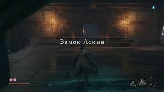 Элитный боец Асина простой способ убить  Sekiro Shadows Die Twice.