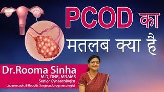 Hi9  PCOD का मतलब क्या है  Dr.Rooma Sinha  Sr.Gynaecologist