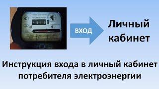 Как войти в личный кабинет потребителя электроэнергии?  Инструкция регистрации и входа