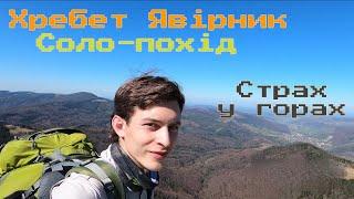 Соло похід хребтом Явірник. Страх ходити одному. Весняні Карпати 2023