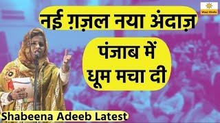 Latest Mushaira Shabeena Adeeb Mushaira Shayari geet Jalandhar Mushaira Kavi Sammelan 2022