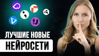 Нашла НОВЫЕ ТОП бесплатных нейросетей 