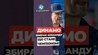  ДИНАМО - МАЙБУТНІЙ ЧЕМПІОН? У Києві збирають топ-команду #футбол #football #новинифутболу #динамо