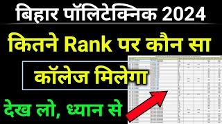 kitne Rank par koun sa college milega 2024। Bihar polytechnic admission 2024।patna 13 kitne rank par